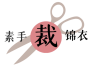 素手裁锦衣